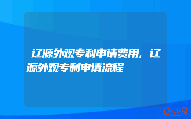 辽源外观专利申请费用,辽源外观专利申请流程
