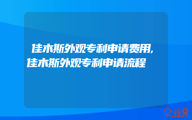 佳木斯外观专利申请费用,佳木斯外观专利申请流程