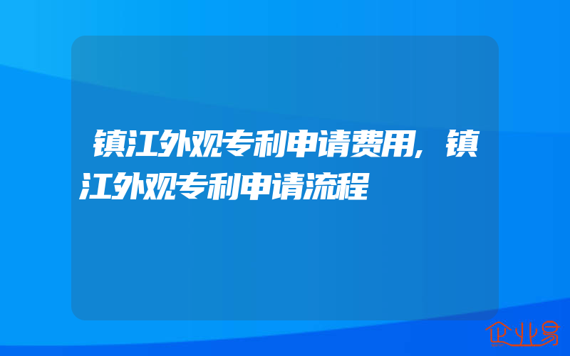 镇江外观专利申请费用,镇江外观专利申请流程