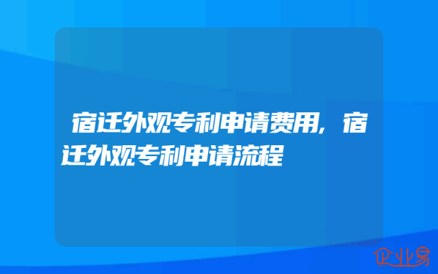 宿迁外观专利申请费用,宿迁外观专利申请流程