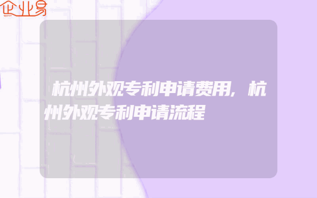 杭州外观专利申请费用,杭州外观专利申请流程