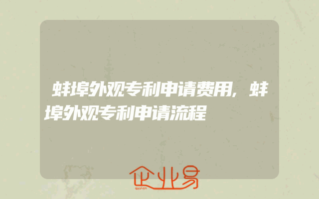 蚌埠外观专利申请费用,蚌埠外观专利申请流程