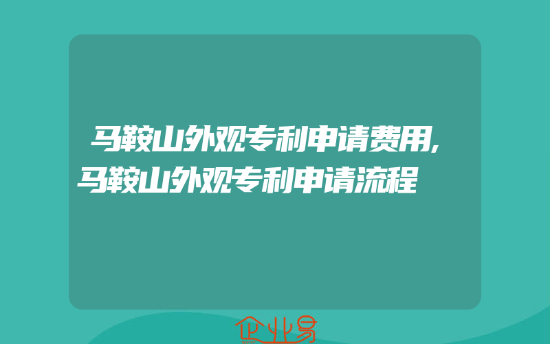 马鞍山外观专利申请费用,马鞍山外观专利申请流程