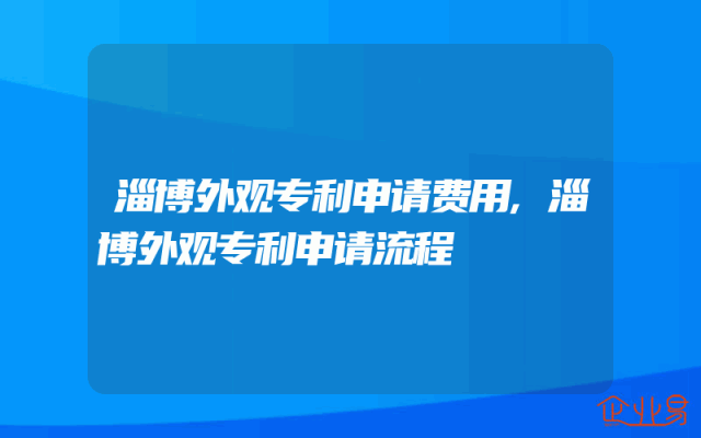淄博外观专利申请费用,淄博外观专利申请流程
