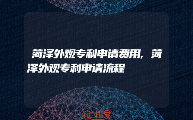 菏泽外观专利申请费用,菏泽外观专利申请流程