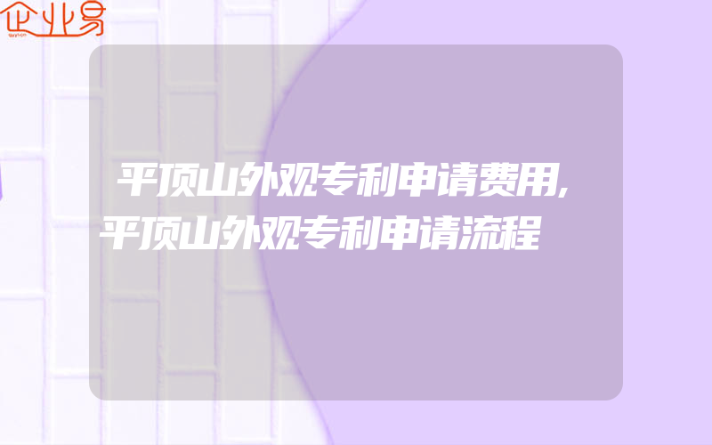 平顶山外观专利申请费用,平顶山外观专利申请流程