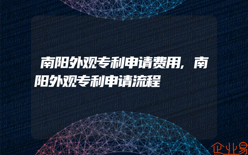 南阳外观专利申请费用,南阳外观专利申请流程