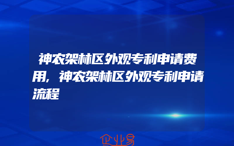 神农架林区外观专利申请费用,神农架林区外观专利申请流程