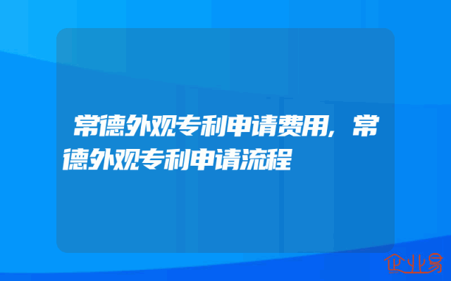 常德外观专利申请费用,常德外观专利申请流程