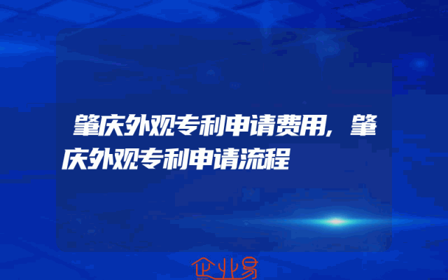 肇庆外观专利申请费用,肇庆外观专利申请流程