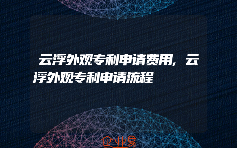 云浮外观专利申请费用,云浮外观专利申请流程