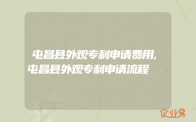 屯昌县外观专利申请费用,屯昌县外观专利申请流程