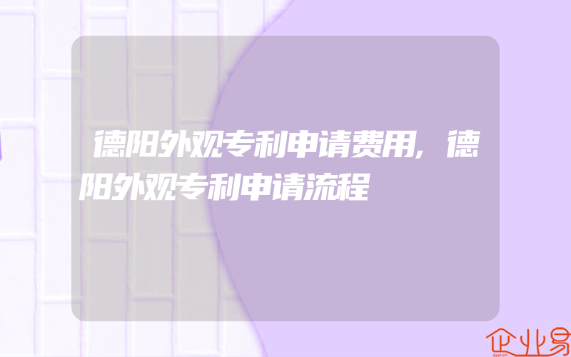 德阳外观专利申请费用,德阳外观专利申请流程