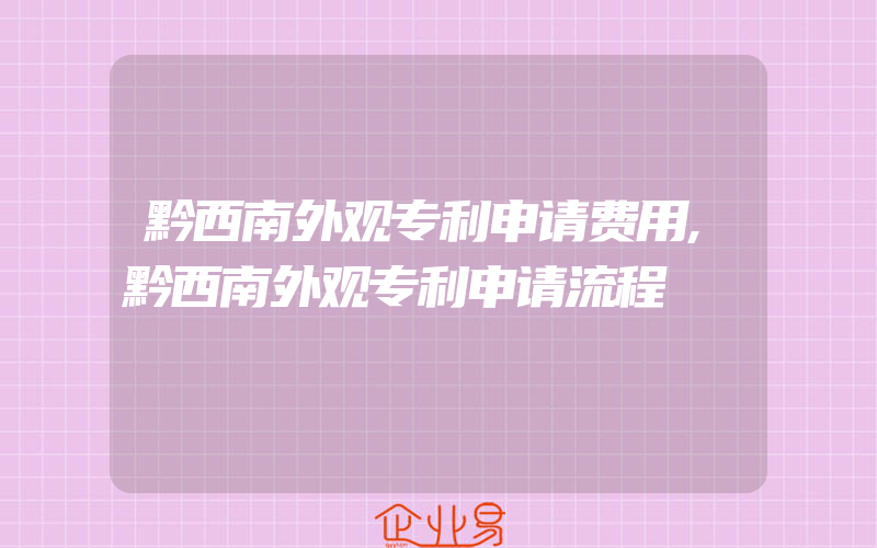 黔西南外观专利申请费用,黔西南外观专利申请流程