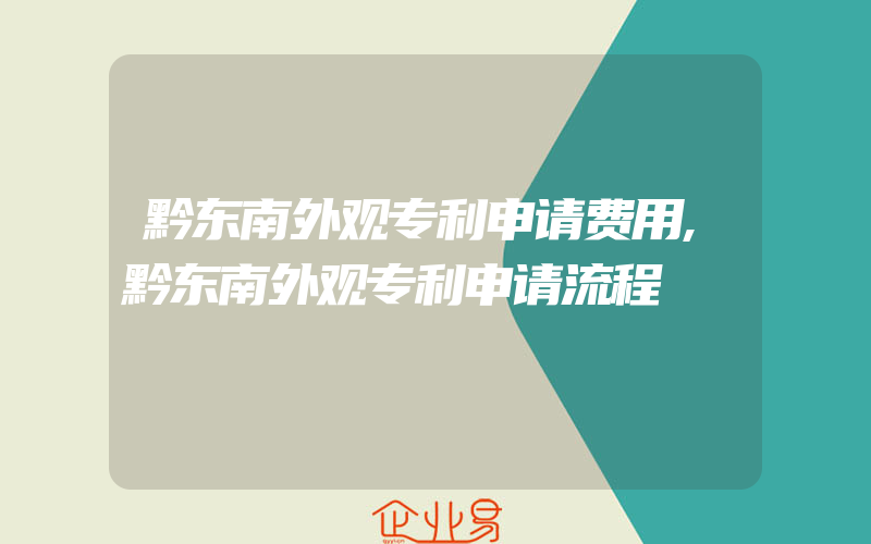 黔东南外观专利申请费用,黔东南外观专利申请流程