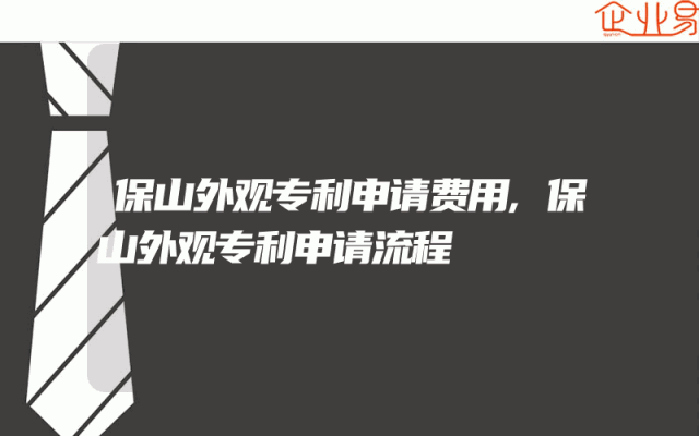 保山外观专利申请费用,保山外观专利申请流程