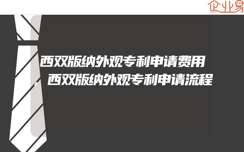 西双版纳外观专利申请费用,西双版纳外观专利申请流程