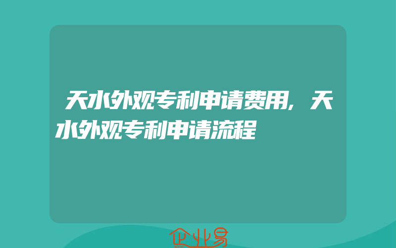 天水外观专利申请费用,天水外观专利申请流程