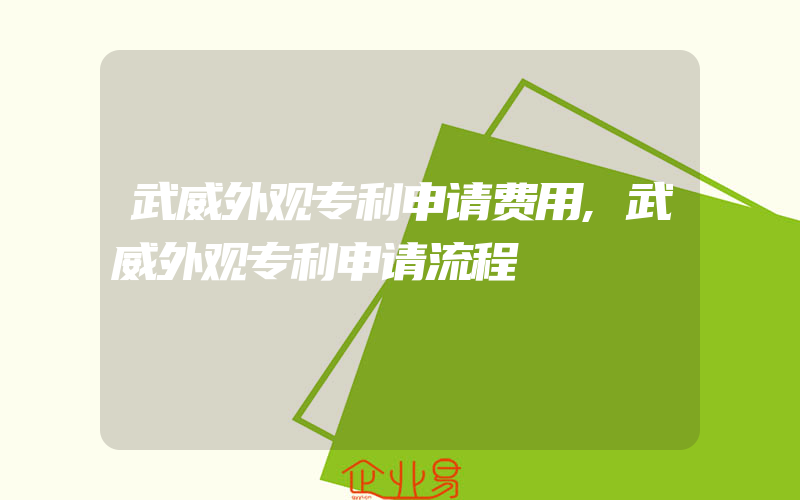 武威外观专利申请费用,武威外观专利申请流程