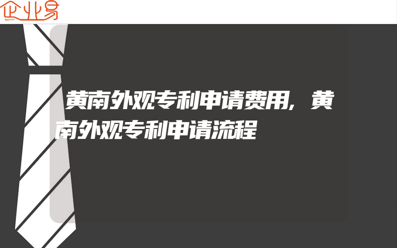 黄南外观专利申请费用,黄南外观专利申请流程