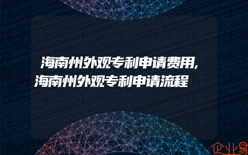 海南州外观专利申请费用,海南州外观专利申请流程