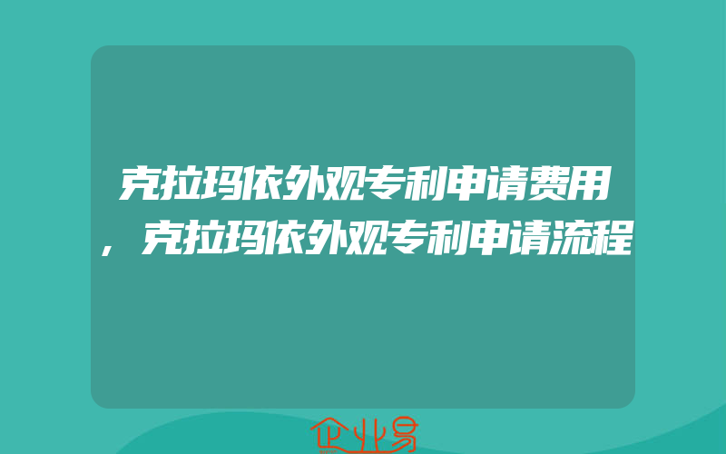 克拉玛依外观专利申请费用,克拉玛依外观专利申请流程