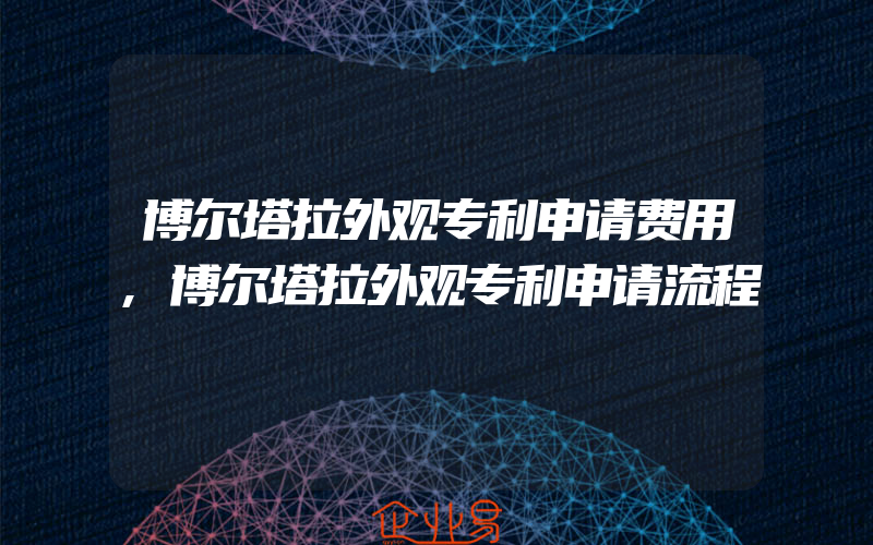 博尔塔拉外观专利申请费用,博尔塔拉外观专利申请流程