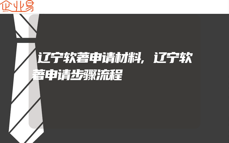 辽宁软著申请材料,辽宁软著申请步骤流程