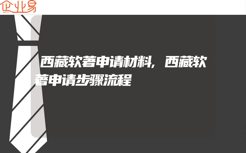 西藏软著申请材料,西藏软著申请步骤流程