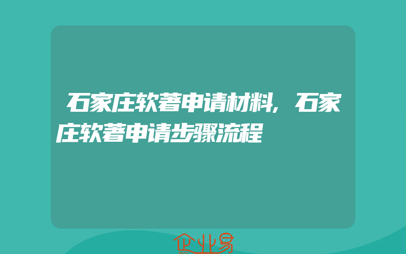 石家庄软著申请材料,石家庄软著申请步骤流程