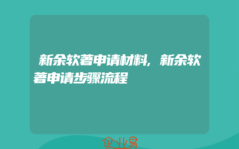 新余软著申请材料,新余软著申请步骤流程