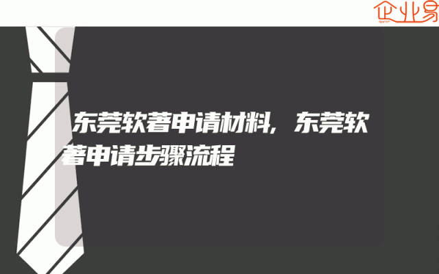 东莞软著申请材料,东莞软著申请步骤流程