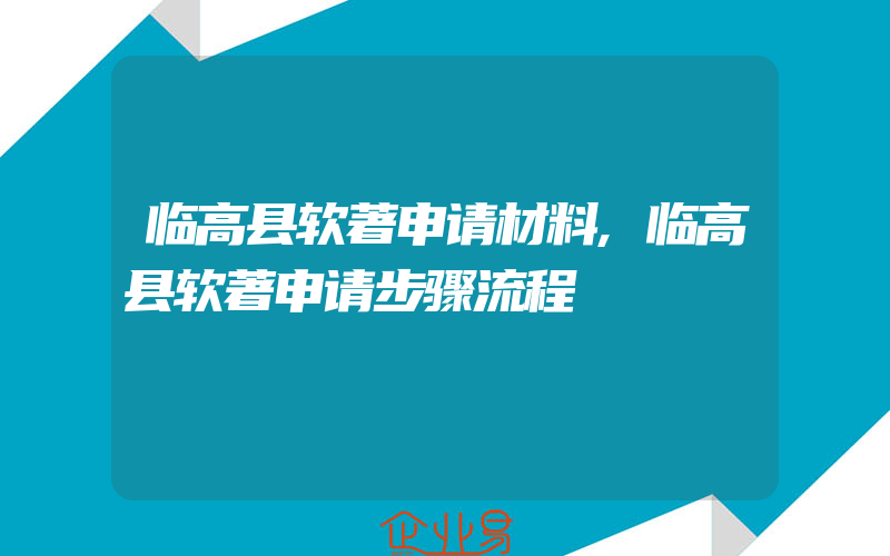 临高县软著申请材料,临高县软著申请步骤流程