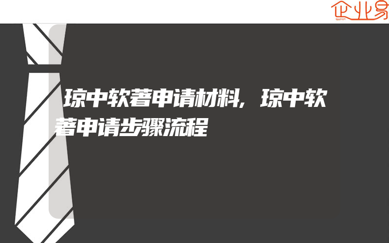 琼中软著申请材料,琼中软著申请步骤流程