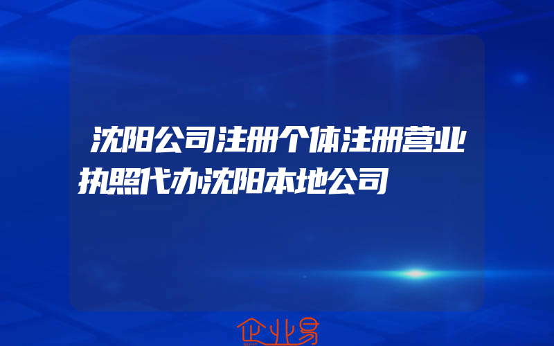 沈阳公司注册个体注册营业执照代办沈阳本地公司