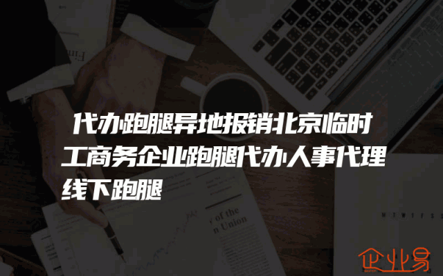 代办跑腿异地报销北京临时工商务企业跑腿代办人事代理线下跑腿