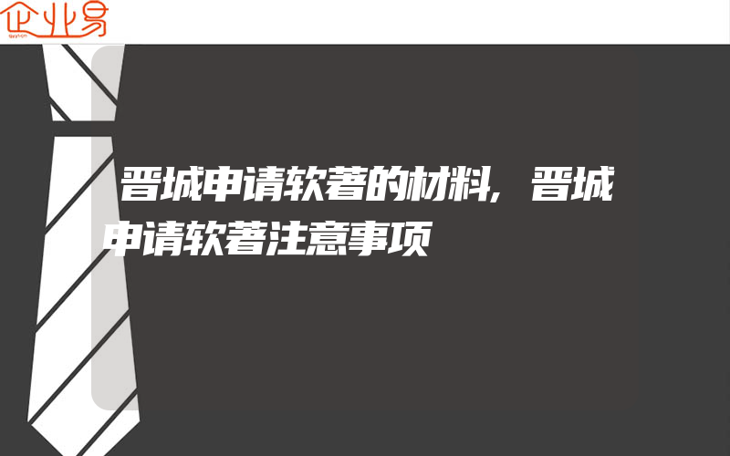 晋城申请软著的材料,晋城申请软著注意事项