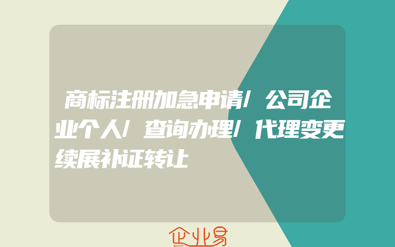 商标注册加急申请/公司企业个人/查询办理/代理变更续展补证转让