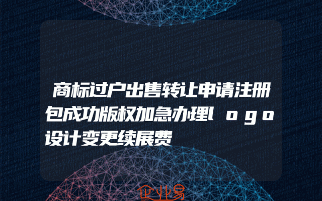 商标过户出售转让申请注册包成功版权加急办理logo设计变更续展费