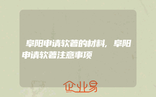 阜阳申请软著的材料,阜阳申请软著注意事项