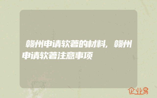 赣州申请软著的材料,赣州申请软著注意事项