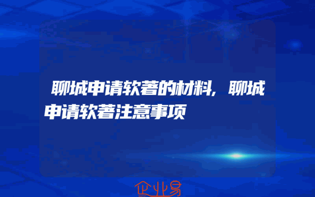 聊城申请软著的材料,聊城申请软著注意事项