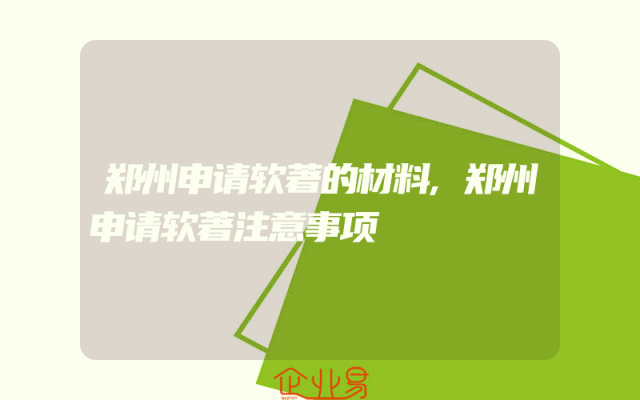 郑州申请软著的材料,郑州申请软著注意事项
