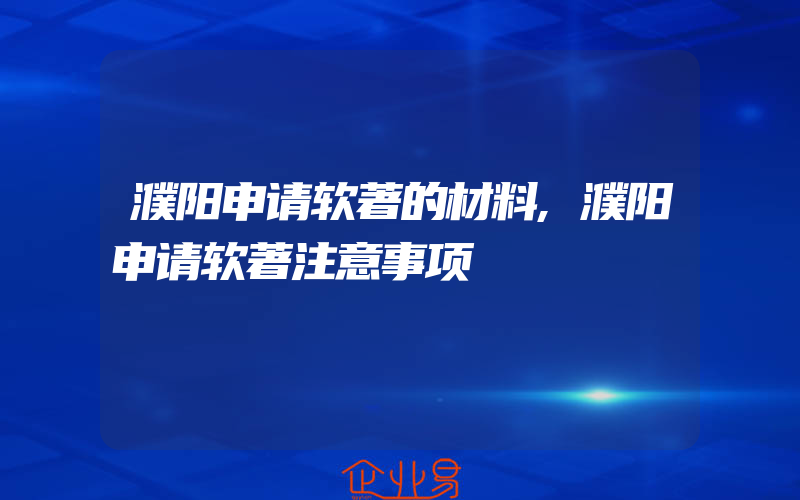 濮阳申请软著的材料,濮阳申请软著注意事项