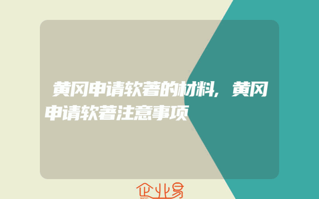 黄冈申请软著的材料,黄冈申请软著注意事项