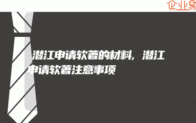 潜江申请软著的材料,潜江申请软著注意事项