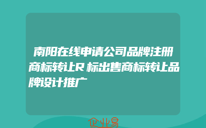 南阳在线申请公司品牌注册商标转让R标出售商标转让品牌设计推广