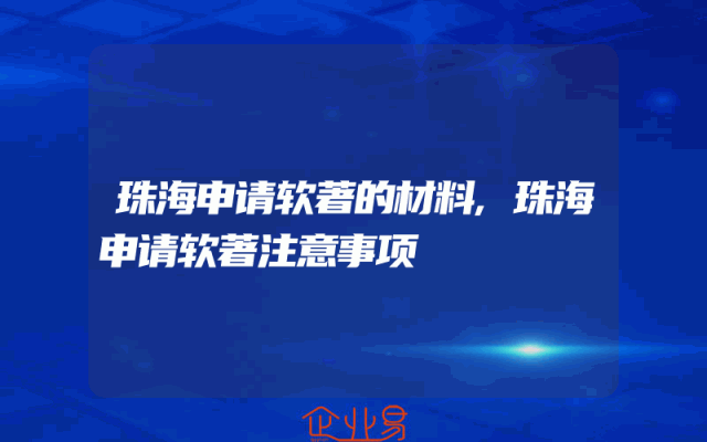 珠海申请软著的材料,珠海申请软著注意事项