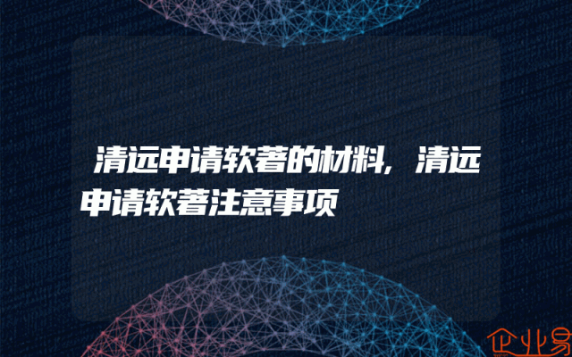 清远申请软著的材料,清远申请软著注意事项