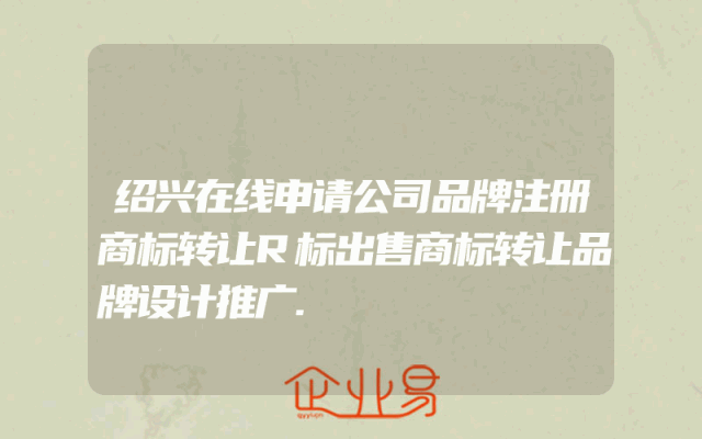 绍兴在线申请公司品牌注册商标转让R标出售商标转让品牌设计推广.